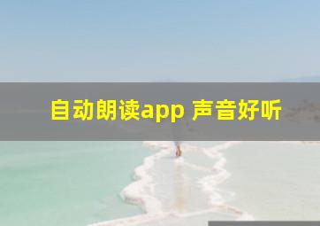 自动朗读app 声音好听